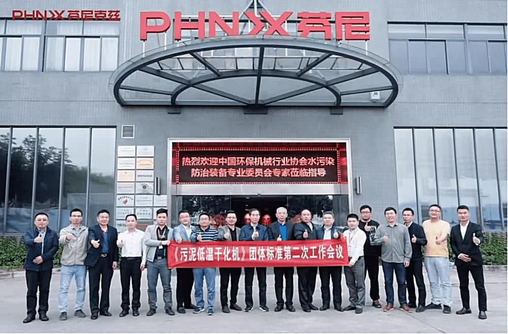 《污泥低溫干化機(jī)》團(tuán)體標(biāo)準(zhǔn)第二次工作會(huì)議