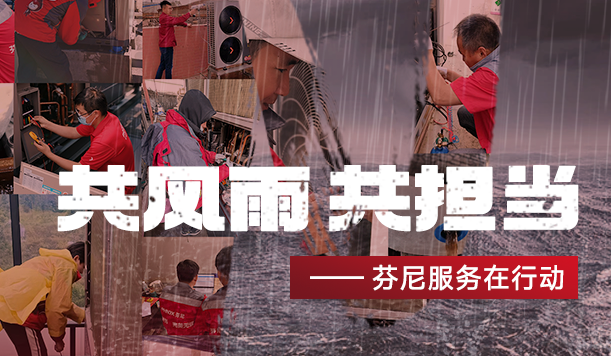 踐行社會(huì)責(zé)任，傳遞溫暖力量—芬尼勇立公益潮頭，盡顯大國(guó)品牌擔(dān)當(dāng) 