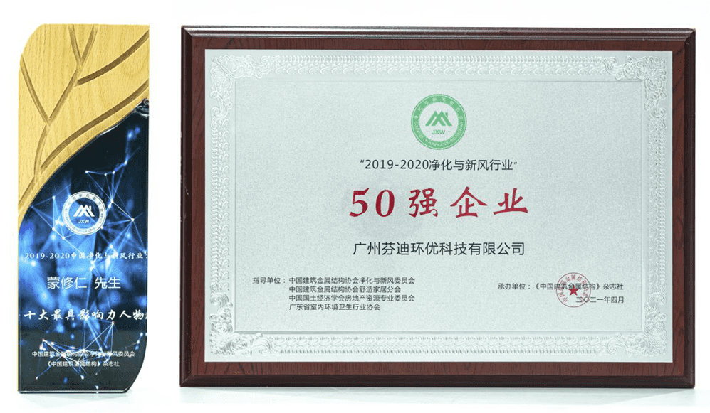 芬迪環(huán)優(yōu)被評選為2019-2020凈化與新風(fēng)行業(yè)50強(qiáng)企業(yè)
