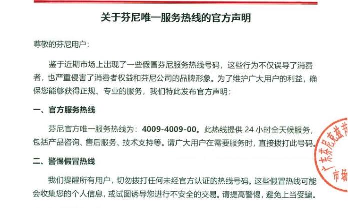 關(guān)于芬尼唯一服務(wù)熱線的官方聲明 