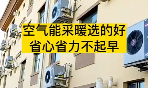 空氣能取暖使用方法 