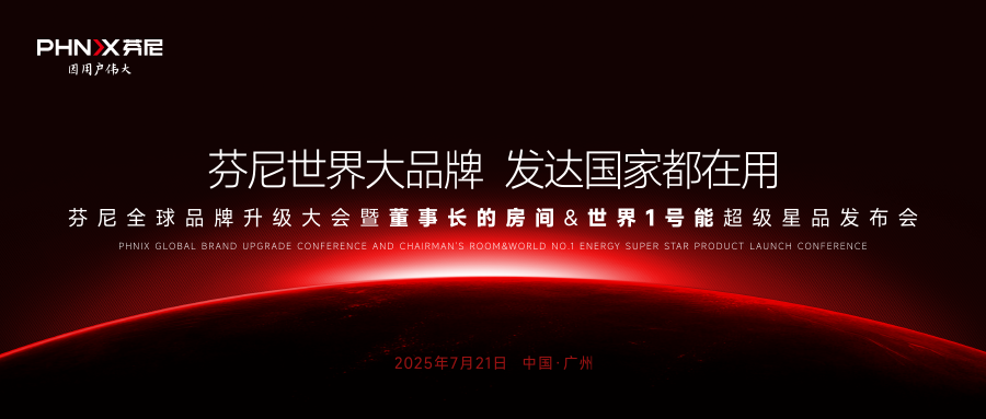 芬尼世界品牌發(fā)布大會