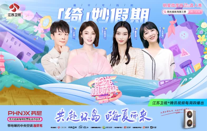 芬尼空氣能攜手《陽光姐妹淘》第三季，共赴環(huán)島之旅  