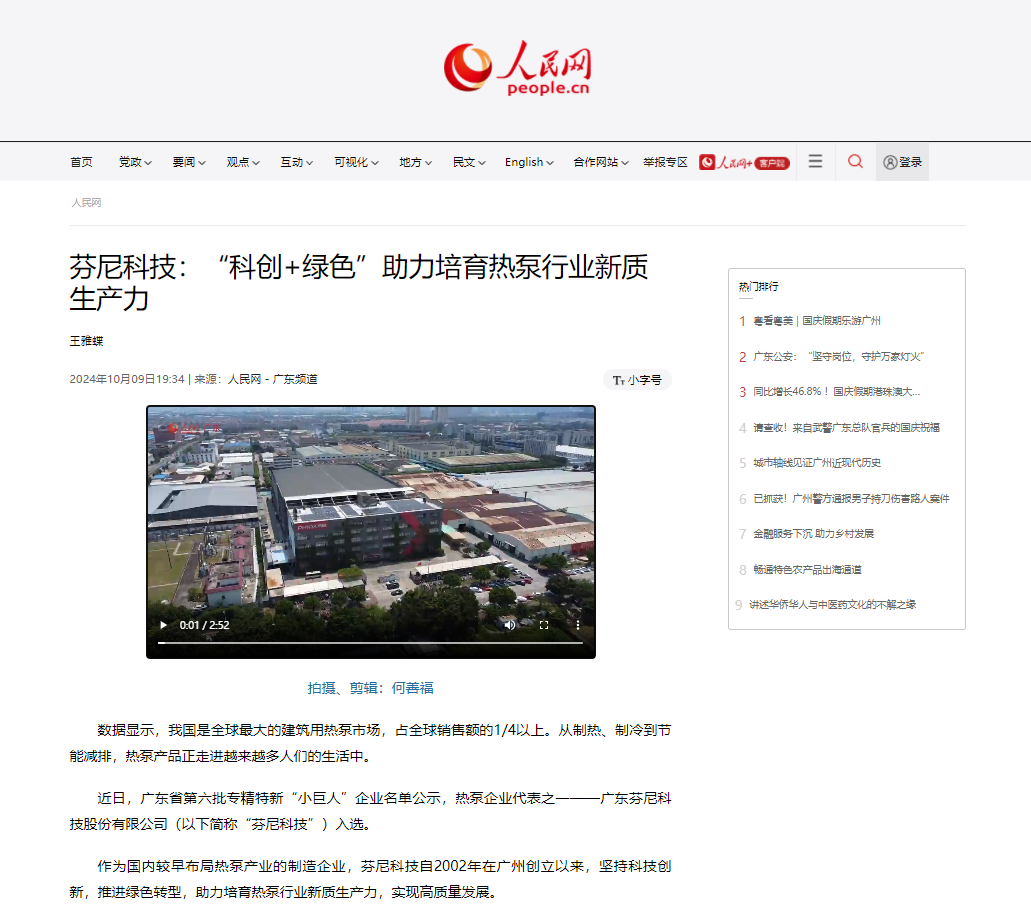 芬尼科技_人民網(wǎng)