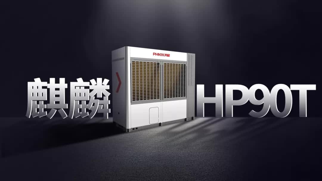 麒麟HP90T問世，成為1000㎡傳世大宅冷暖首選 