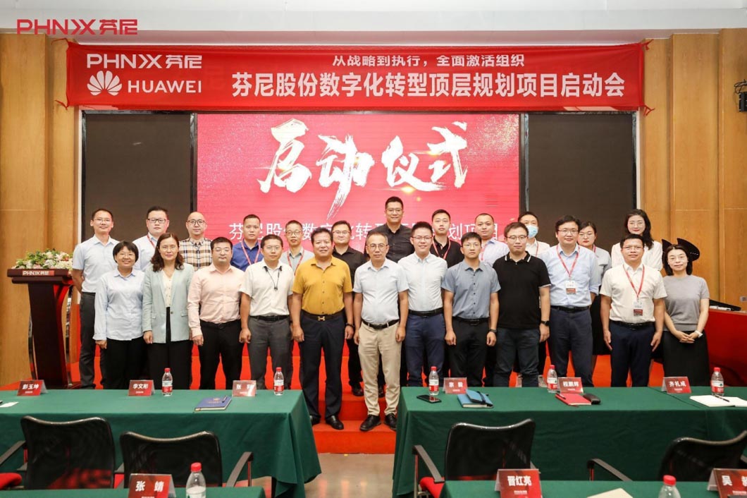 芬尼股份數(shù)字化轉(zhuǎn)型規(guī)劃項目正式啟動！ 