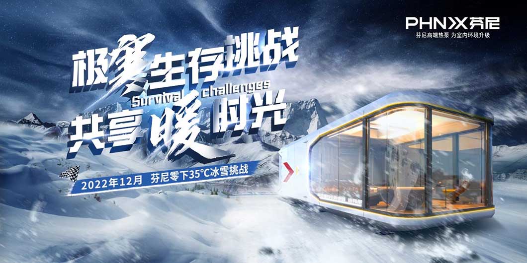 芬尼空氣能，挑戰(zhàn)不可能，零下35℃還能穿短袖吃火鍋？ 