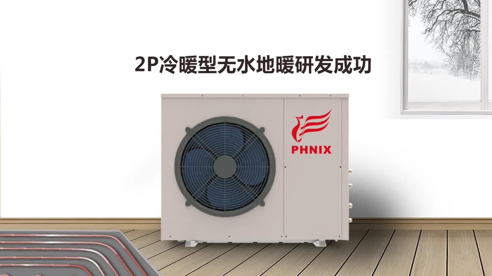 了解空氣能熱泵采暖的注意事項，保證設(shè)備的使用壽命和使用效果 