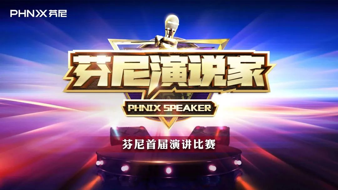 “芬尼演說家”芬尼首屆演講比賽戰(zhàn)況激烈，冠軍花落誰家？ 