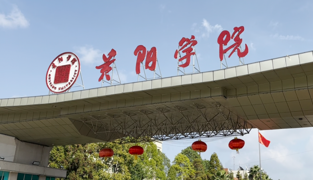 貴陽(yáng)學(xué)院