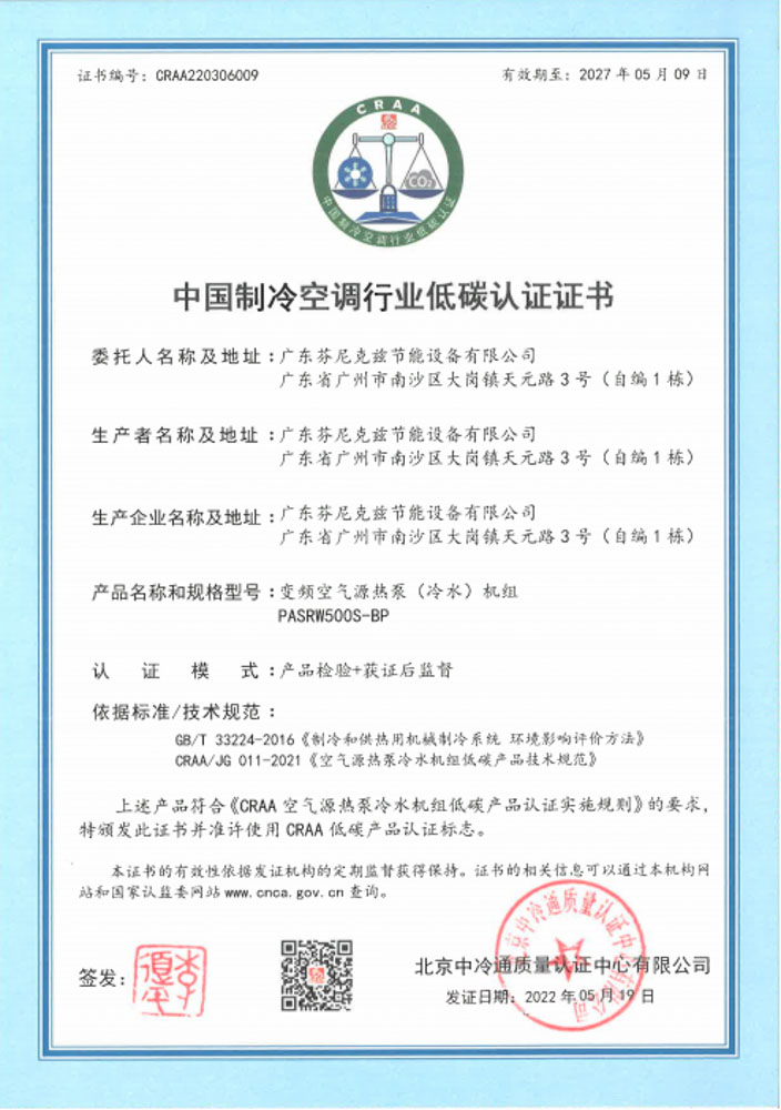 芬尼獲取30P和70P低溫?zé)岜谩?0P冷水機(jī)“低碳認(rèn)證”證書(shū) 