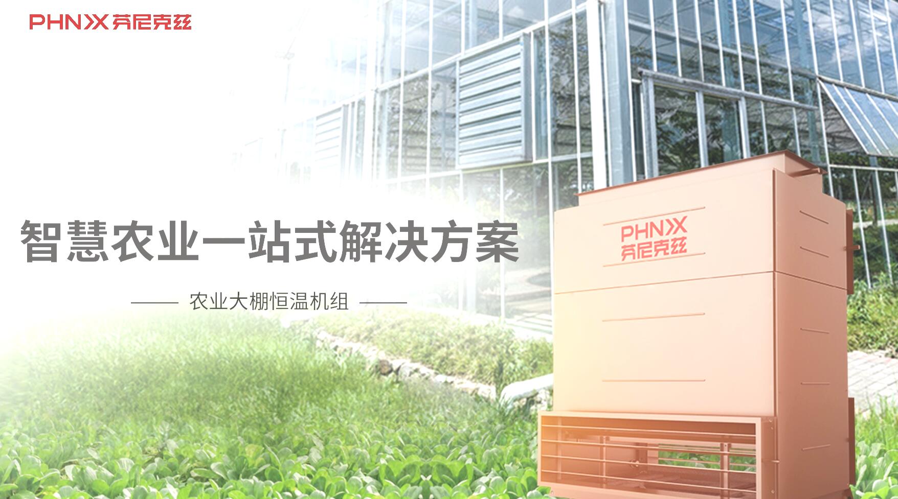 大棚恒溫機(jī)組