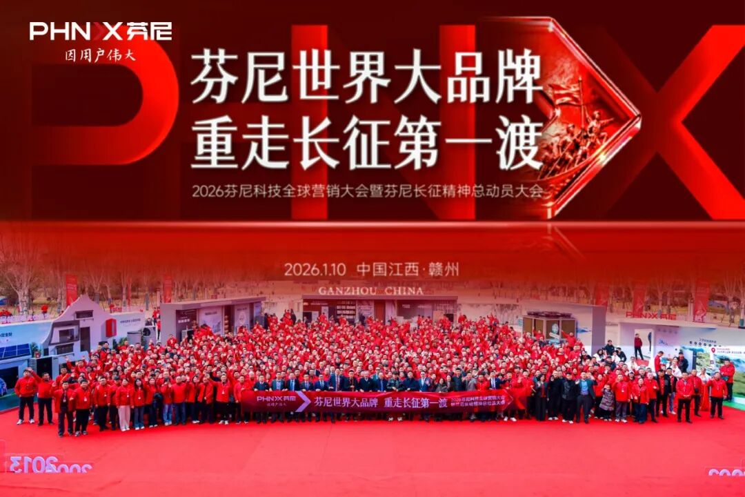 芬尼全球營(yíng)銷(xiāo)大會(huì)暨長(zhǎng)征精神總動(dòng)員大會(huì)圓滿(mǎn)落幕！以精神為魂，以戰(zhàn)略為翼，書(shū)寫(xiě)中國(guó)品牌世界征程 