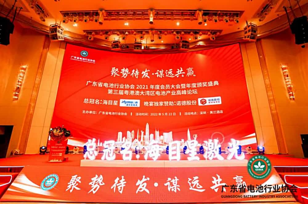 廣東省電池行業(yè)協(xié)會(huì)2021年度會(huì)員大會(huì)暨頒獎(jiǎng)盛典、第三屆粵港澳大灣區(qū)電池產(chǎn)業(yè)高峰論壇