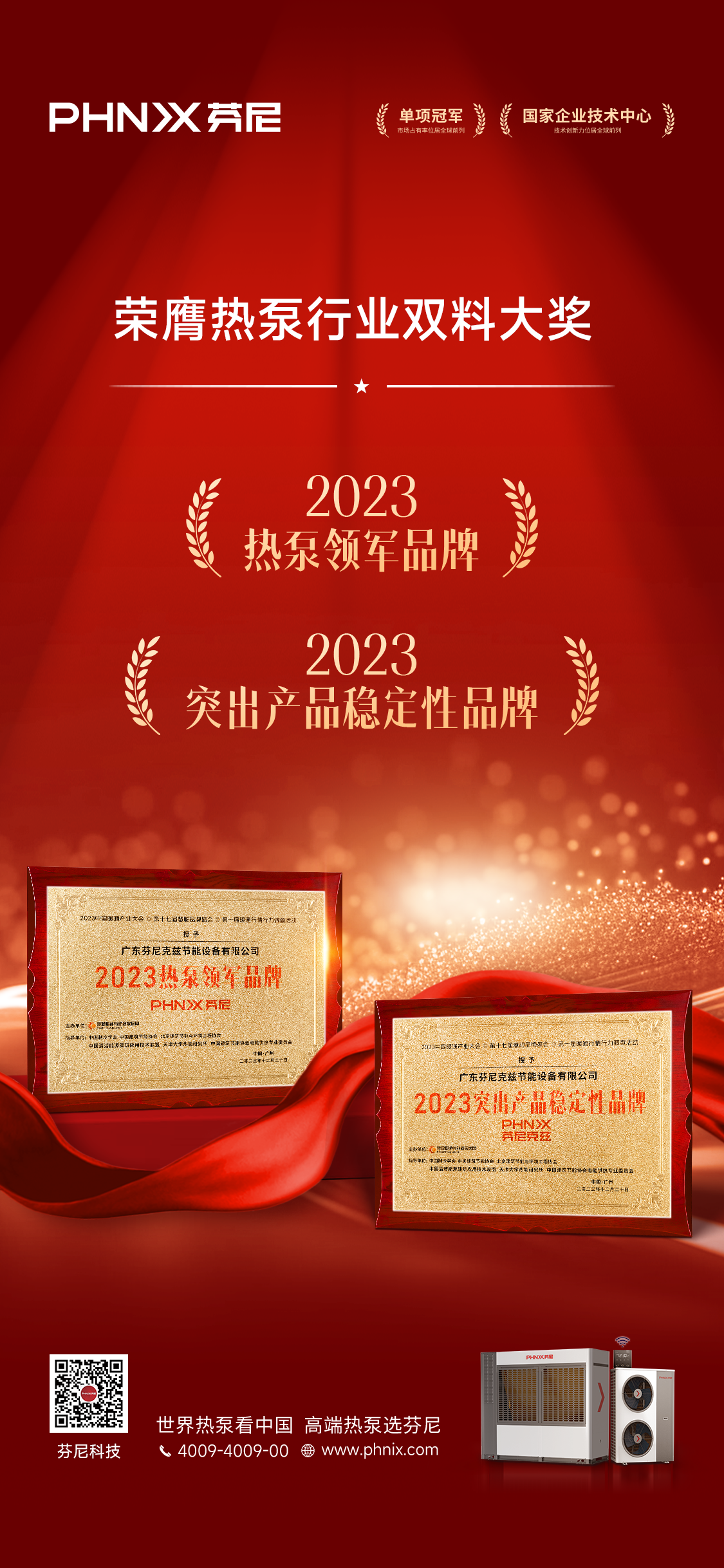 2023熱泵領(lǐng)軍品牌、突出產(chǎn)品穩(wěn)定性品牌.png