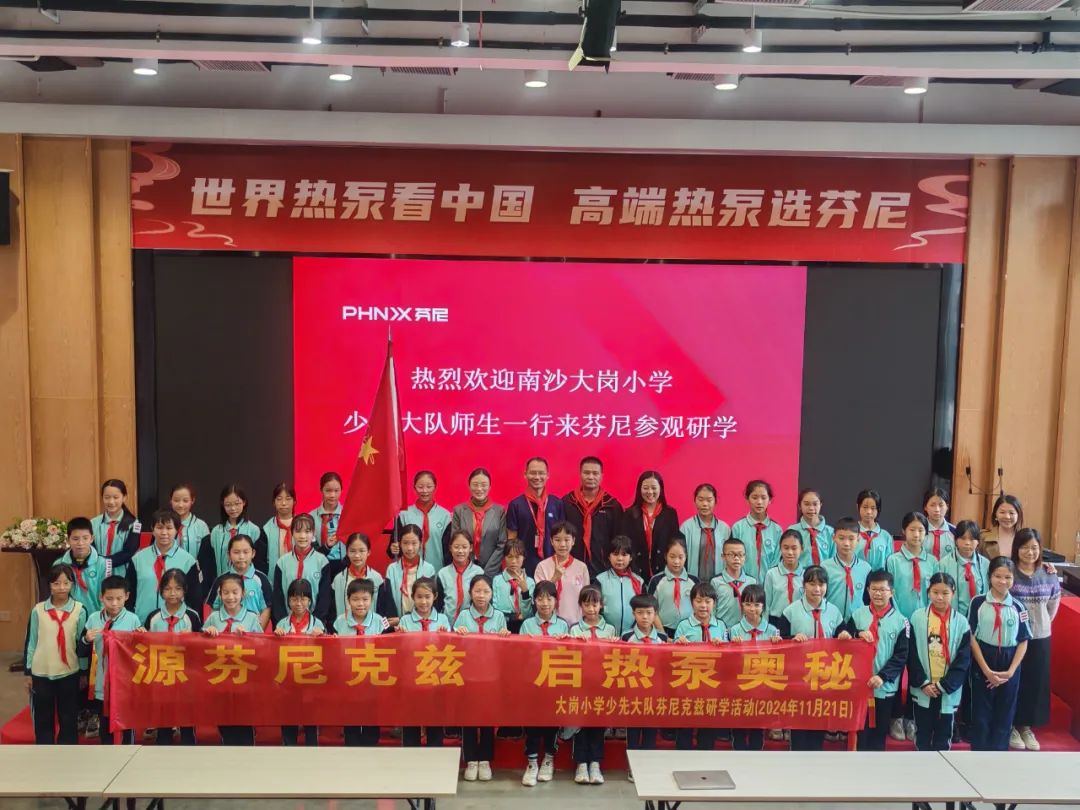 源芬尼克茲 啟熱泵奧秘——大崗小學(xué)少先隊(duì)員芬尼克茲研學(xué)活動 