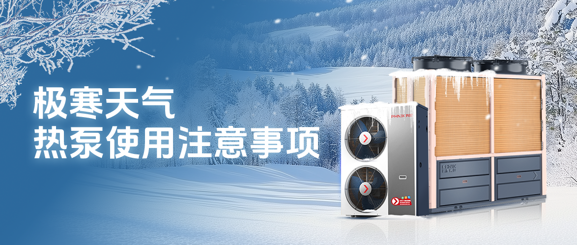 極寒天氣，空氣能熱泵使用注意事項(xiàng) 