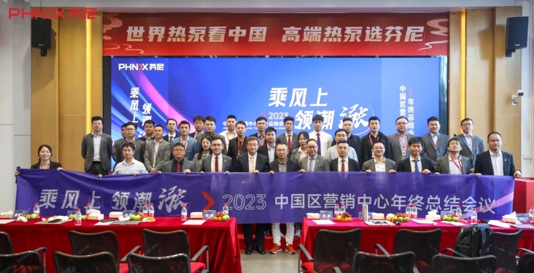 乘風上，領潮漲！芬尼中國區(qū)營銷中心2023年終總結大會圓滿落幕！ 
