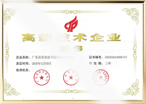 國家高新技術企業(yè)證書