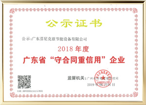 廣東省“守合同重信用”企業(yè)