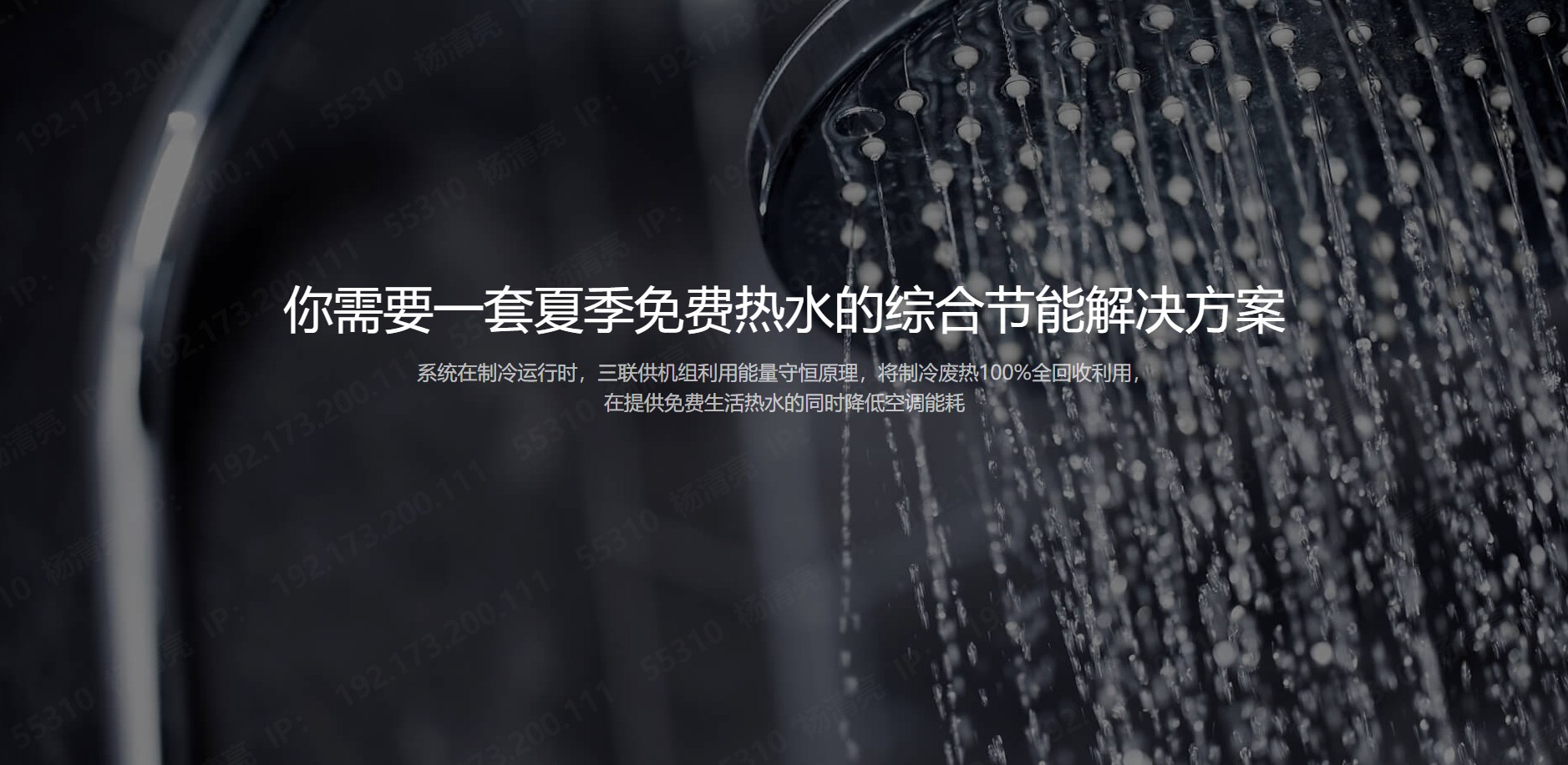 空氣能三聯(lián)供系統(tǒng)，夏天免費(fèi)熱水