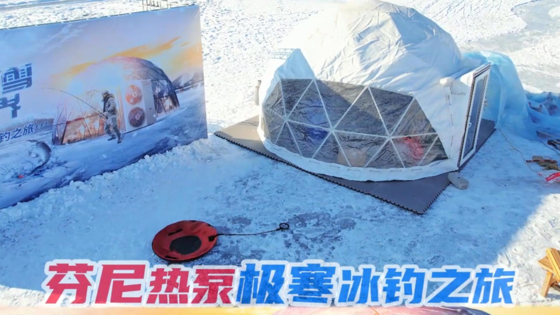 芬尼熱泵極寒冰釣之旅 