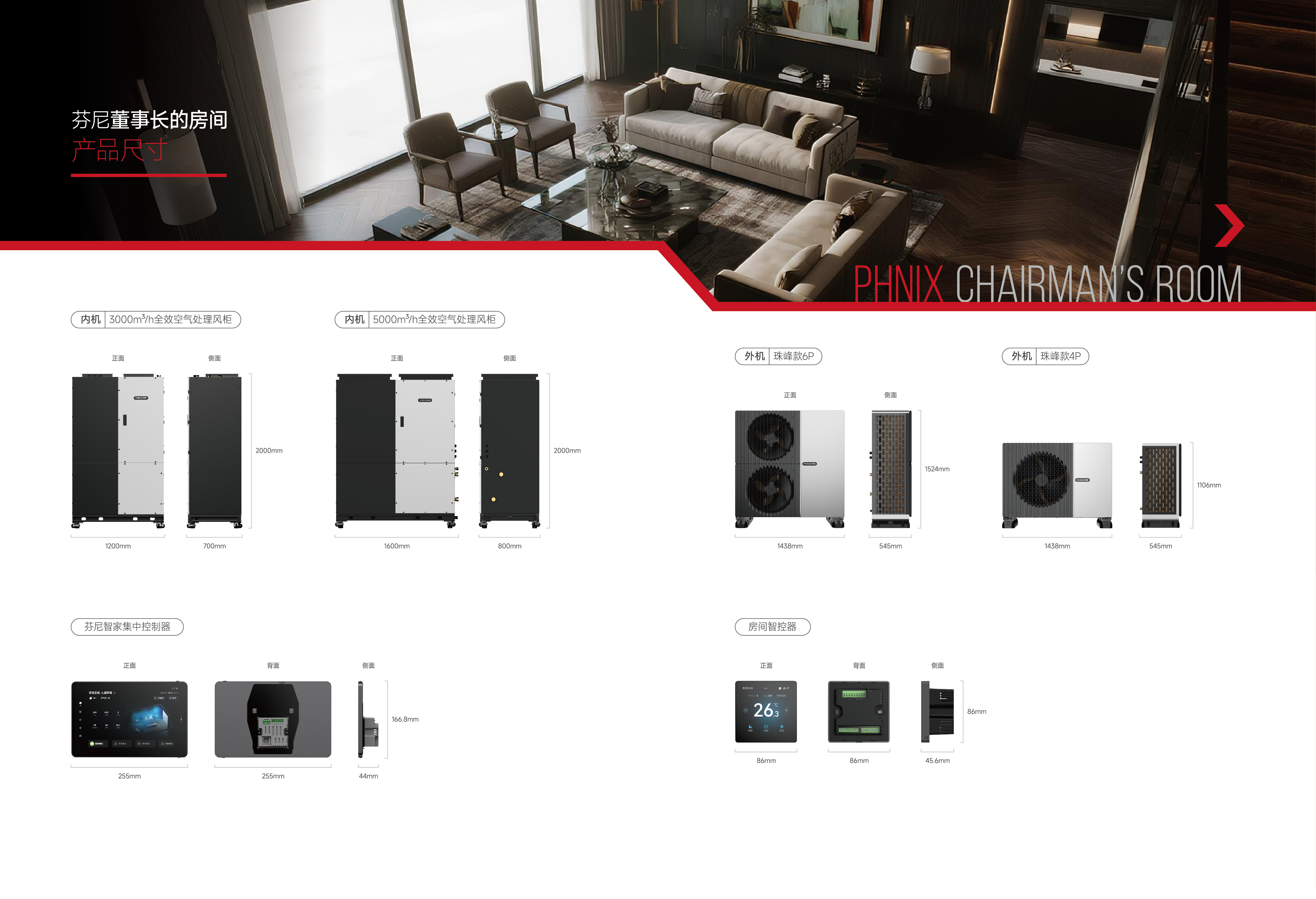 芬尼董事長的房間產(chǎn)品尺寸