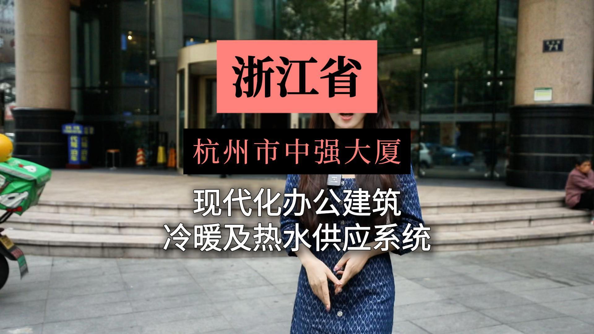 浙江中強(qiáng)大廈采暖項(xiàng)目改造 12000m2規(guī)模采暖系統(tǒng)升級(jí)