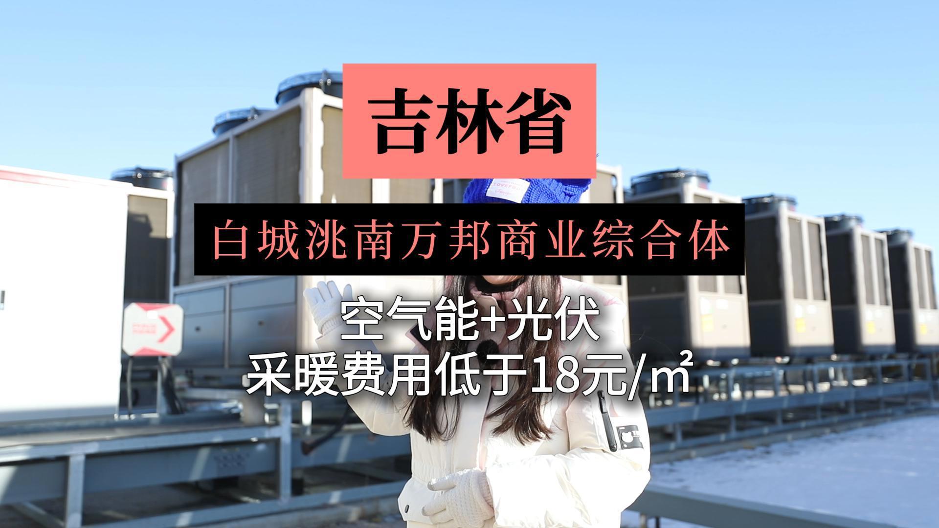 吉林省白城洮南萬(wàn)邦商業(yè)綜合體_大型商業(yè)綜合體采暖案例 