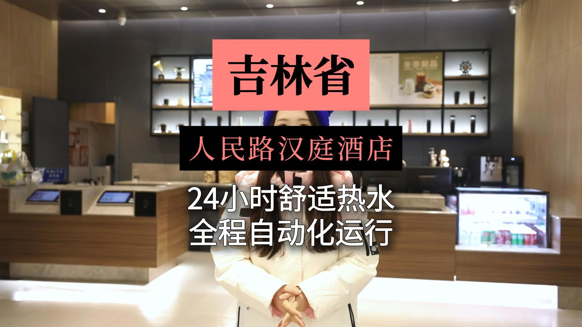 吉林省人民路漢庭酒店 